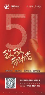 恒祥祝大家五一國際勞動(dòng)節(jié)快樂！