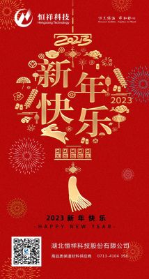 2023 新年伊始，心想事成！